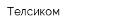 Телсиком