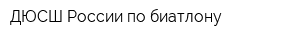 ДЮСШ России по биатлону