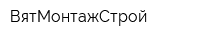 ВятМонтажСтрой