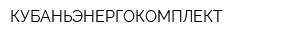 КУБАНЬЭНЕРГОКОМПЛЕКТ