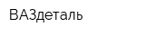 ВАЗдеталь