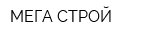 МЕГА СТРОЙ