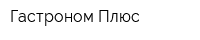 Гастроном Плюс