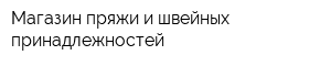 Магазин пряжи и швейных принадлежностей