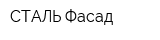 СТАЛЬ Фасад