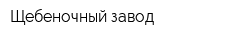 Щебеночный завод