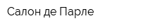 Салон де Парле