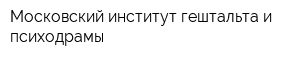 Московский институт гештальта и психодрамы