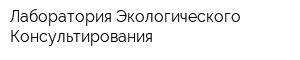 Лаборатория Экологического Консультирования