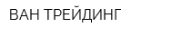 ВАН ТРЕЙДИНГ