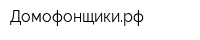 Домофонщикирф