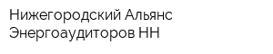 Нижегородский Альянс Энергоаудиторов-НН