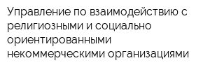 Управление по взаимодействию с религиозными и социально-ориентированными некоммерческими организациями