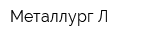 Металлург-Л