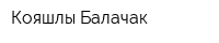 Кояшлы Балачак