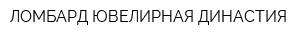ЛОМБАРД ЮВЕЛИРНАЯ ДИНАСТИЯ