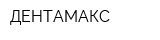 ДЕНТАМАКС