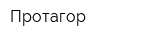 Протагор