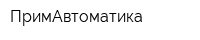 ПримАвтоматика