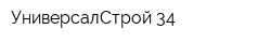 УниверсалСтрой-34