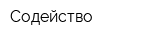 Содейство
