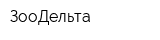 ЗооДельта