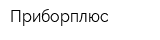 Приборплюс