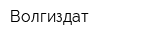 Волгиздат