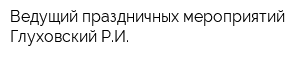 Ведущий праздничных мероприятий Глуховский РИ