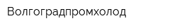 Волгоградпромхолод