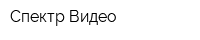 Спектр Видео