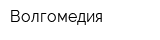 Волгомедия