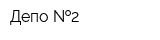 Депо  2