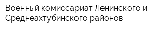 Военный комиссариат Ленинского и Среднеахтубинского районов
