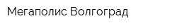 Мегаполис-Волгоград