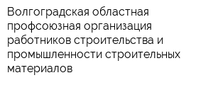 Волгоградская областная профсоюзная организация работников строительства и промышленности строительных материалов