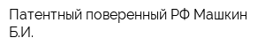 Патентный поверенный РФ Машкин БИ