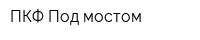 ПКФ Под мостом