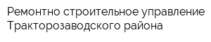 Ремонтно-строительное управление Тракторозаводского района