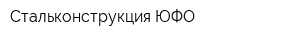 Стальконструкция-ЮФО