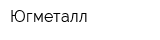 Югметалл