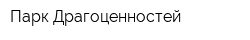 Парк Драгоценностей