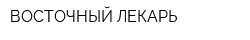 ВОСТОЧНЫЙ ЛЕКАРЬ