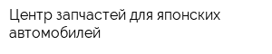Центр запчастей для японских автомобилей