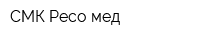 СМК Ресо-мед