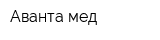 Аванта-мед