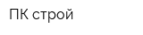 ПК-строй