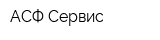 АСФ-Сервис