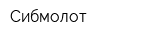 Сибмолот