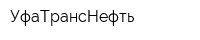 УфаТрансНефть